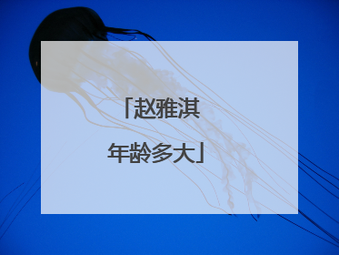 赵雅淇 年龄多大