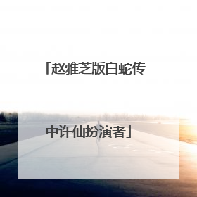 赵雅芝版白蛇传中许仙扮演者