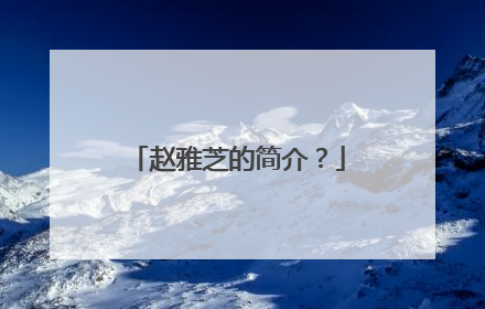 赵雅芝的简介？