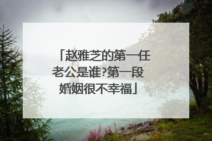 赵雅芝的第一任老公是谁?第一段婚姻很不幸福