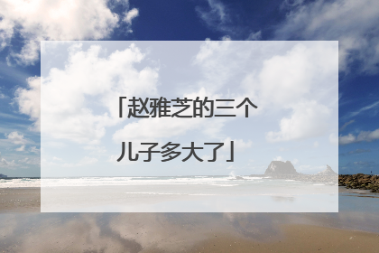 赵雅芝的三个儿子多大了