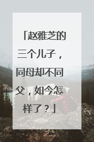 赵雅芝的三个儿子，同母却不同父，如今怎样了？