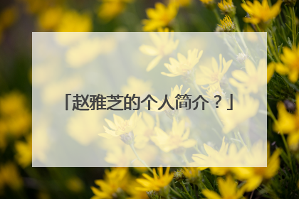 赵雅芝的个人简介？