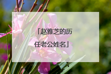 赵雅芝的历任老公姓名