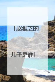 赵雅芝的儿子是谁