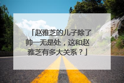 赵雅芝的儿子除了帅一无是处,这和赵雅芝有多大关系?