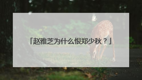 赵雅芝为什么恨郑少秋？