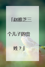 赵雅芝三个儿子的贵姓?