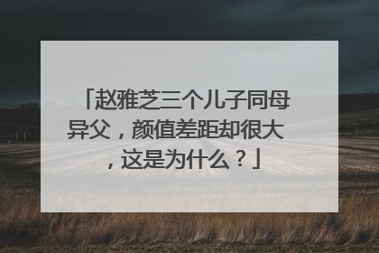 赵雅芝三个儿子同母异父，颜值差距却很大，这是为什么？