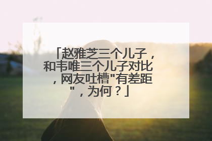 赵雅芝三个儿子,和韦唯三个儿子对比,网友吐槽