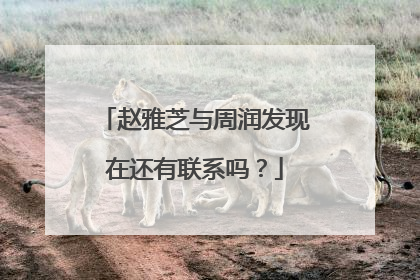 赵雅芝与周润发现在还有联系吗？