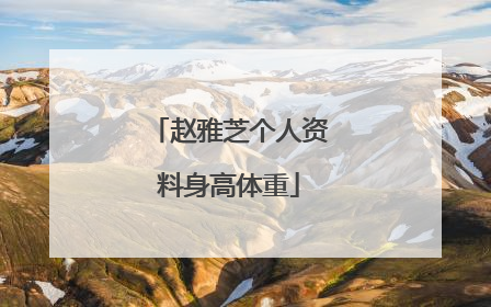 赵雅芝个人资料身高体重