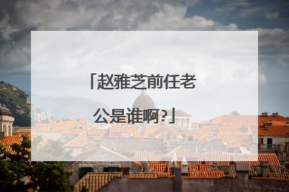 赵雅芝前任老公是谁啊?