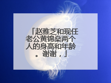 赵雅芝和现任老公黄锦燊两个人的身高和年龄。谢谢,