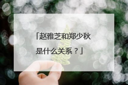 赵雅芝和郑少秋是什么关系？