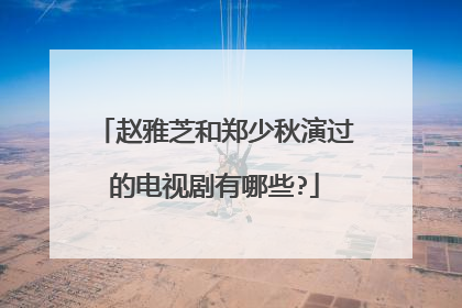 赵雅芝和郑少秋演过的电视剧有哪些?