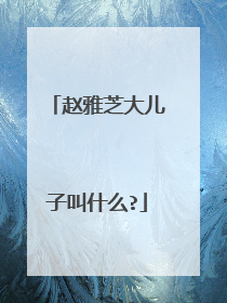 赵雅芝大儿子叫什么?