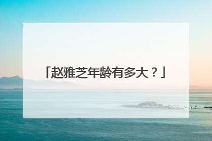 赵雅芝年龄有多大？