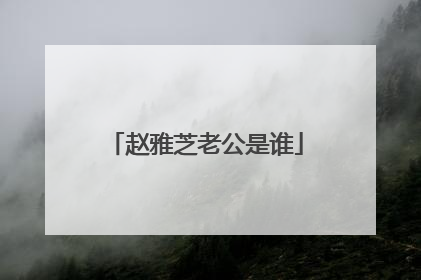 赵雅芝老公是谁