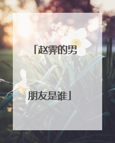 赵霁的男朋友是谁