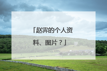 赵霁的个人资料、图片？