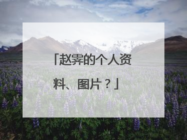 赵霁的个人资料、图片？
