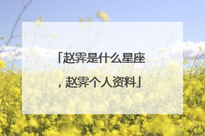 赵霁是什么星座,赵霁个人资料