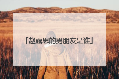 赵露思的男朋友是谁