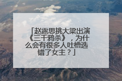 赵露思挑大梁出演《三千鸦杀》,为什么会有很多人吐槽选错了女主?