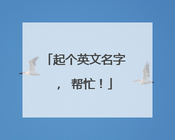 起个英文名字, 帮忙!