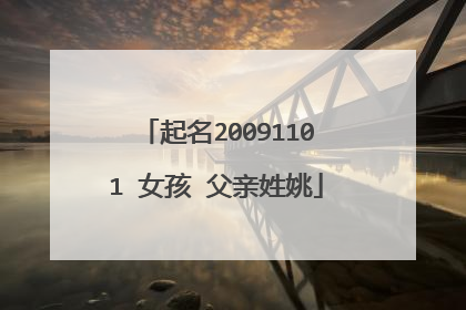 起名20091101 女孩 父亲姓姚