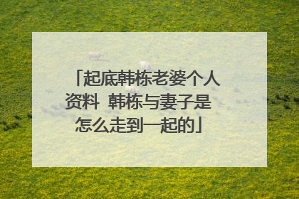起底韩栋老婆个人资料 韩栋与妻子是怎么走到一起的