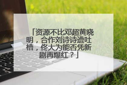 资源不比邓超黄晓明,合作刘诗诗遭吐槽,佟大为能否凭新剧再爆红?