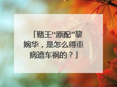 赌王“原配”黎婉华，是怎么得重病遭车祸的？