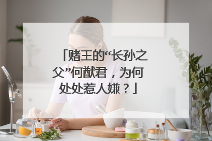 赌王的“长孙之父”何猷君，为何处处惹人嫌？