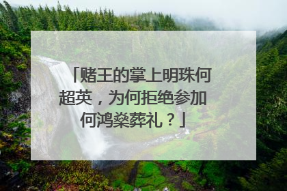 赌王的掌上明珠何超英，为何拒绝参加何鸿燊葬礼？