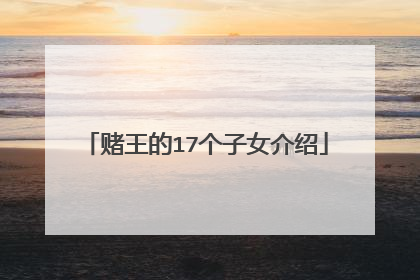 赌王的17个子女介绍