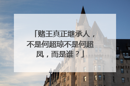 赌王真正继承人，不是何超琼不是何超凤，而是谁？