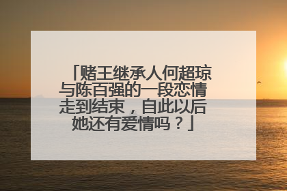 赌王继承人何超琼与陈百强的一段恋情走到结束，自此以后她还有爱情吗？