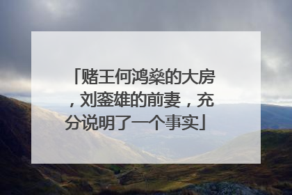 赌王何鸿燊的大房，刘銮雄的前妻，充分说明了一个事实