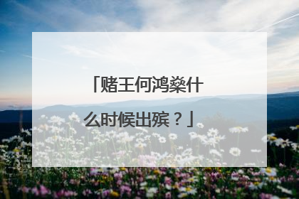 赌王何鸿燊什么时候出殡?