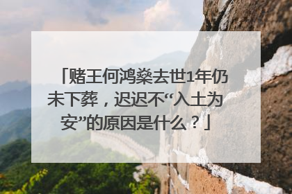 赌王何鸿燊去世1年仍未下葬，迟迟不“入土为安”的原因是什么？