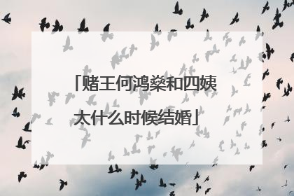 赌王何鸿燊和四姨太什么时候结婚