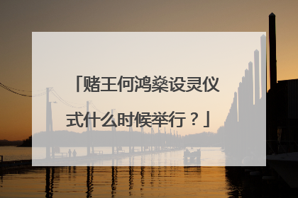 赌王何鸿燊设灵仪式什么时候举行？