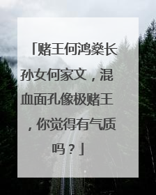 赌王何鸿燊长孙女何家文，混血面孔像极赌王，你觉得有气质吗？