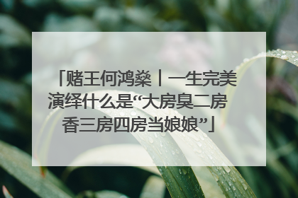 赌王何鸿燊︱一生完美演绎什么是“大房臭二房香三房四房当娘娘”