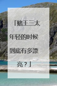 赌王三太年轻的时候到底有多漂亮?