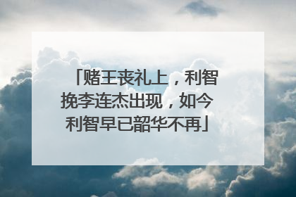 赌王丧礼上，利智挽李连杰出现，如今利智早已韶华不再