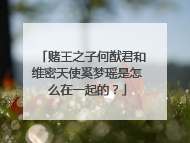 赌王之子何猷君和维密天使奚梦瑶是怎么在一起的?