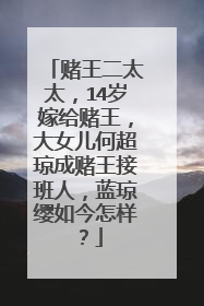 赌王二太太，14岁嫁给赌王，大女儿何超琼成赌王接班人，蓝琼缨如今怎样？
